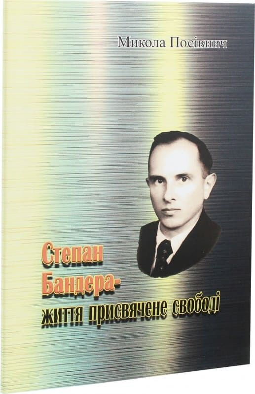 Степан Бандера-життя, присвячене свободі. Микола Посівнич. Центр учбової літератури Степан Бандера-життя, присвячене свободі. Микола Посівнич. Центр учбової літератури