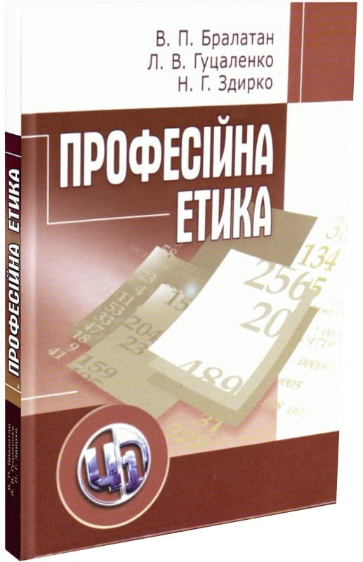 Професійна етика. Гуцаленко Л.В. Центр учбової літератури Професійна етика. Гуцаленко Л.В. Центр учбової літератури