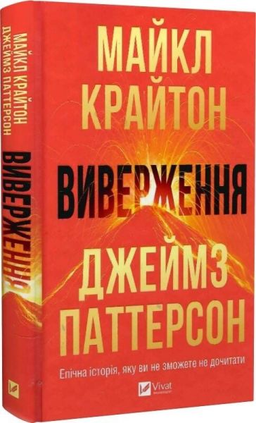 Виверження. Майкл Крайтон. Vivat Виверження. Майкл Крайтон. Vivat