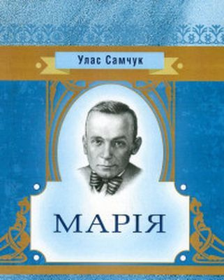 Марія. Самчук У. О. Центр учбової літератури Марія. Самчук У. О. Центр учбової літератури