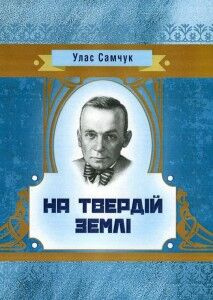 На твердій землі. Самчук У. О. Центр учбової літератури На твердій землі. Самчук У. О. Центр учбової літератури