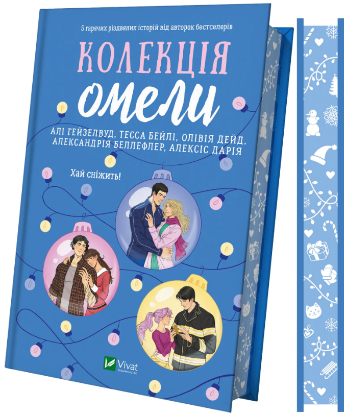Колекція омели. Алі Гейзелвуд, Олівія Дейд, Тесса Бейлі. Vivat Колекція омели. Алі Гейзелвуд, Олівія Дейд, Тесса Бейлі. Vivat