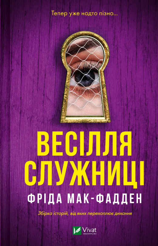Весілля служниці. Фріда Мак-Фадден. Vivat Весілля служниці. Фріда Мак-Фадден. Vivat