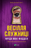 Весілля служниці. Фріда Мак-Фадден. Vivat. Зображення №1 Весілля служниці. Фріда Мак-Фадден. Vivat. Зображення №1