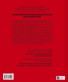 Великі ментальні моделі. Загальні концепції мислення. Ріаннон Бебєн, Шейн Перріш. Vivat. Зображення №2