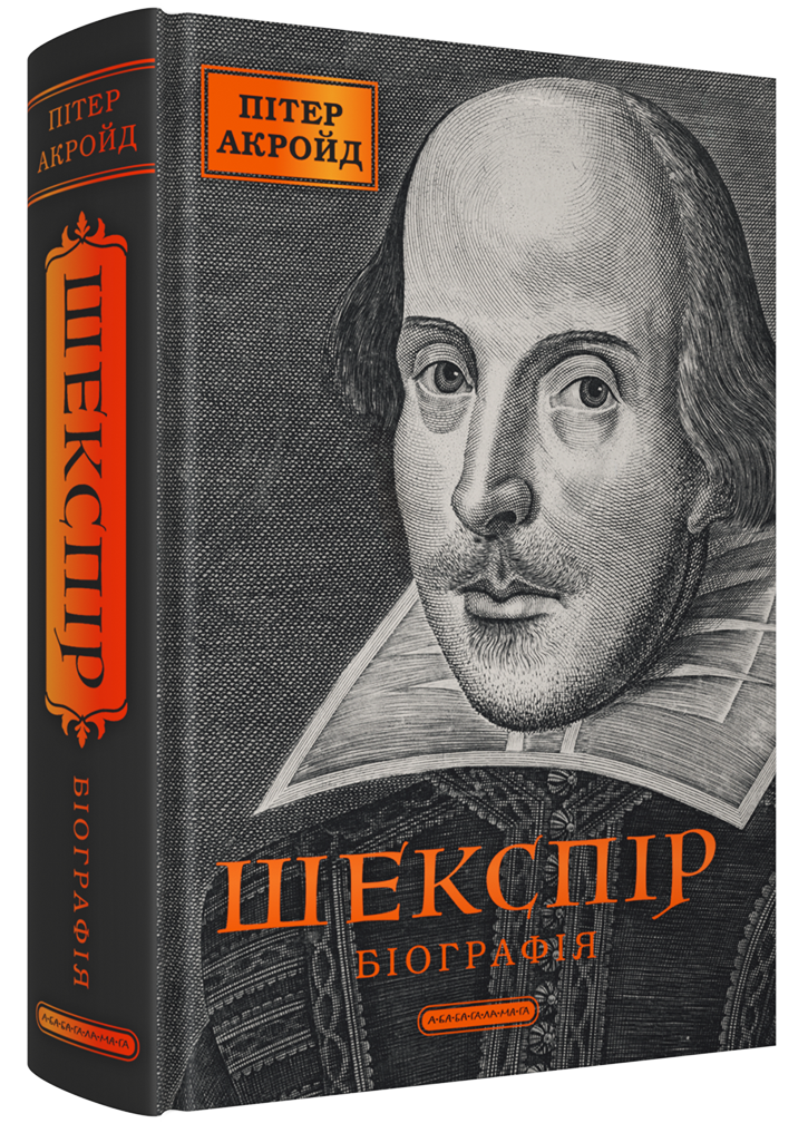 Шекспір. Біографія. Пітер Акройд. А-БА-БА-ГА-ЛА-МА-ГА Шекспір. Біографія. Пітер Акройд. А-БА-БА-ГА-ЛА-МА-ГА