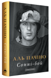 Сонні-бой. Мемуари Аль Пачіно. Аль Пачіно. А-БА-БА-ГА-ЛА-МА-ГА. Зображення №1