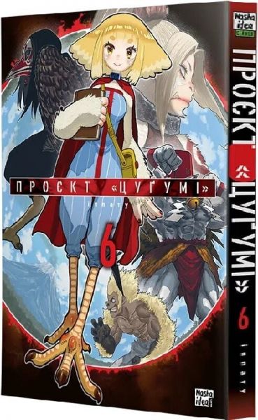 Проект Цугумі. Том 6. Іппату. Nasha idea Проект Цугумі. Том 6. Іппату. Nasha idea