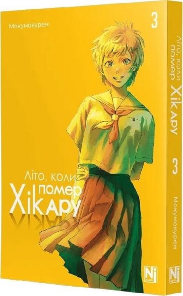 Літо, коли помер Хікару. Том 3. Мокумокурен. Nasha idea Літо, коли помер Хікару. Том 3. Мокумокурен. Nasha idea