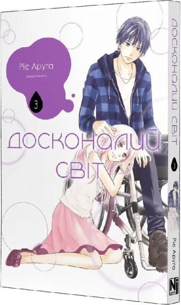Досконалий світ. Том 3. Ріє Аруґа. Nasha idea Досконалий світ. Том 3. Ріє Аруґа. Nasha idea
