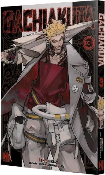Gachiakuta. Том 3. Кей Урана. Nasha idea Gachiakuta. Том 3. Кей Урана. Nasha idea