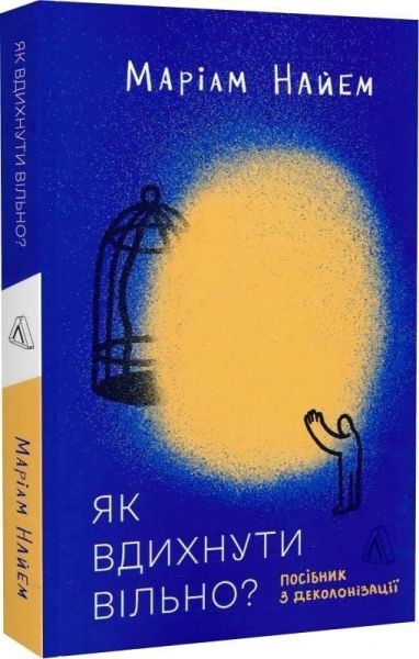 Як вдихнути вільно? Посібник з деколонізації. Маріам Найем. Лабораторія Як вдихнути вільно? Посібник з деколонізації. Маріам Найем. Лабораторія