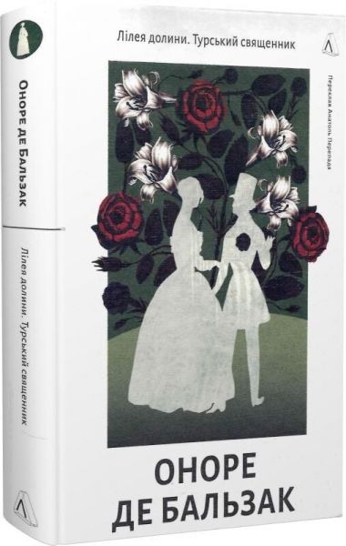 Лілея долини. Турський священник. Оноре де Бальзак. Лабораторія Лілея долини. Турський священник. Оноре де Бальзак. Лабораторія