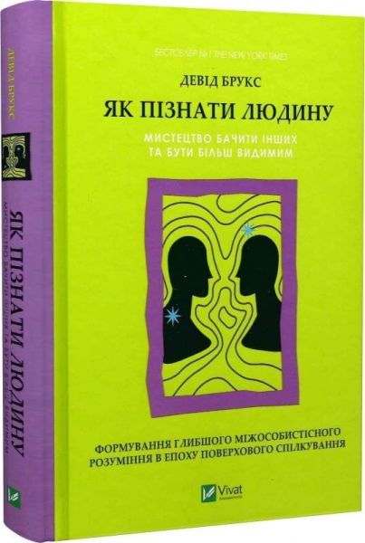 Як пізнати людину. Мистецтво бачити інших та бути більш видимим. Девід Брукс. Vivat Як пізнати людину. Мистецтво бачити інших та бути більш видимим. Девід Брукс. Vivat