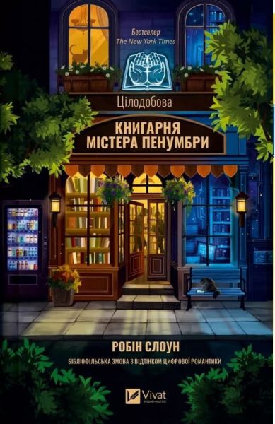 Цілодобова книгарня містера Пенумбри. Робін Слоун. Vivat Цілодобова книгарня містера Пенумбри. Робін Слоун. Vivat