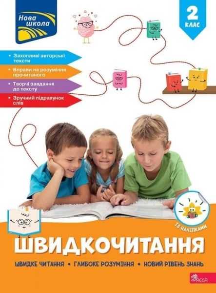 Швидкочитання. 2 клас. АССА Швидкочитання. 2 клас. АССА