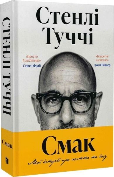 Смак. Мої історії про життя та їжу. Стенлі Туччі. Artbooks Смак. Мої історії про життя та їжу. Стенлі Туччі. Artbooks
