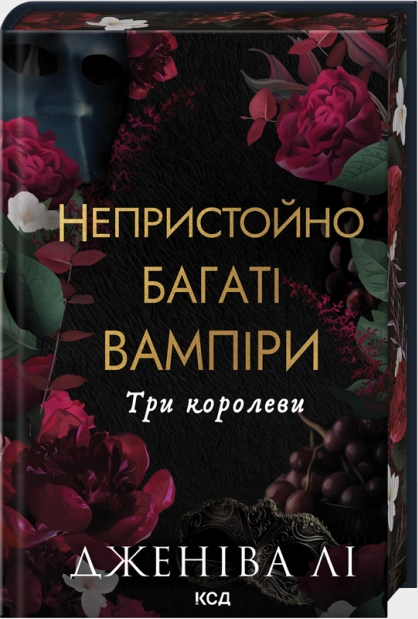 Три королеви (Непристойно багаті вампіри. Книга 3) Дженіва Лі. КСД (Клуб Сімейного Дозвілля) Три королеви (Непристойно багаті вампіри. Книга 3) Дженіва Лі. КСД (Клуб Сімейного Дозвілля)