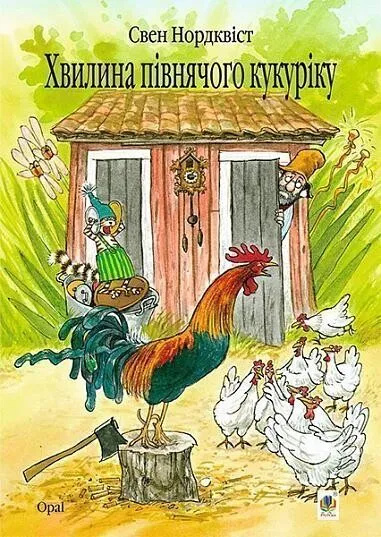 Хвилина півнячого кукуріку: казка. Нордквіст С. Навчальна книга - Богдан Хвилина півнячого кукуріку: казка. Нордквіст С. Навчальна книга - Богдан