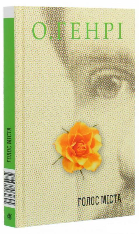 Збірка новел : Голос Міста. О.Генрі. Навчальна книга - Богдан Збірка новел : Голос Міста. О.Генрі. Навчальна книга - Богдан