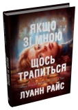 Якщо зі мною щось трапиться. Луанн Райс. Stone Publishing. Зображення №1
