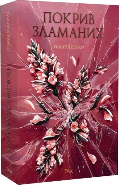 Покрив зламаних. Еллана Бенко. ТАК Покрив зламаних. Еллана Бенко. ТАК
