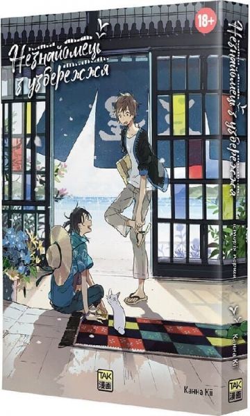 Незнайомець з узбережжя. Канна Кіі. ТАК Незнайомець з узбережжя. Канна Кіі. ТАК