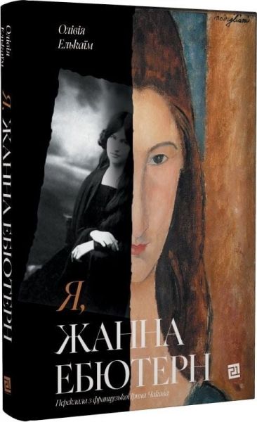Я, Жанна Ебютерн. Олівія Елькаїм. Видавництво 21 Я, Жанна Ебютерн. Олівія Елькаїм. Видавництво 21