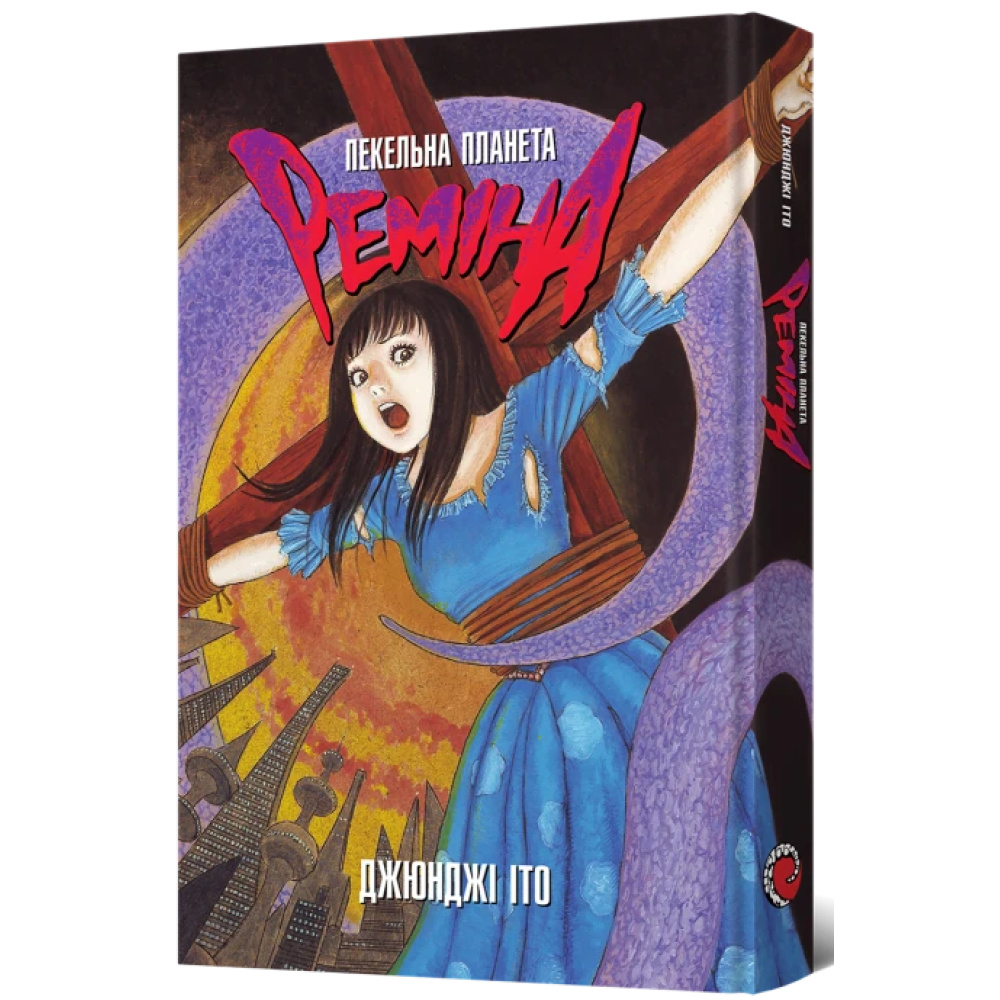 Пекельна планета Реміна. Джюнджі Іто. MALOPUS Пекельна планета Реміна. Джюнджі Іто. MALOPUS