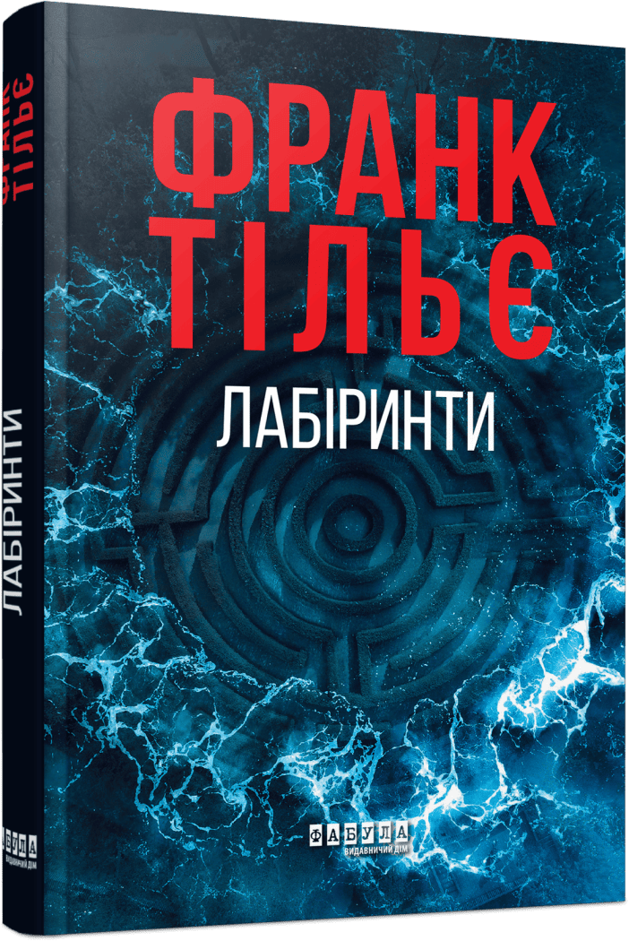 Лабіринти. Книга 3 (Калеб Траскман) Франк Тільє. Фабула Лабіринти. Книга 3 (Калеб Траскман) Франк Тільє. Фабула