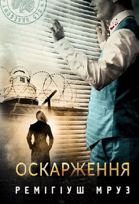 Оскарження. Книга 6 (Хилка і Зордон) Ремігіуш Мруз. Видавництво «Богдан» Оскарження. Книга 6 (Хилка і Зордон) Ремігіуш Мруз. Видавництво «Богдан»