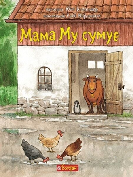 Мама Му сумує. Юйя Вісландер, Свен Нордквіст. Видавництво «Богдан» Мама Му сумує. Юйя Вісландер, Свен Нордквіст. Видавництво «Богдан»