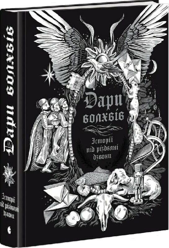 Дари волхів. Історії під різдвяні дзвони Дари волхів. Історії під різдвяні дзвони