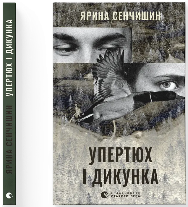 Упертюх і Дикунка Упертюх і Дикунка