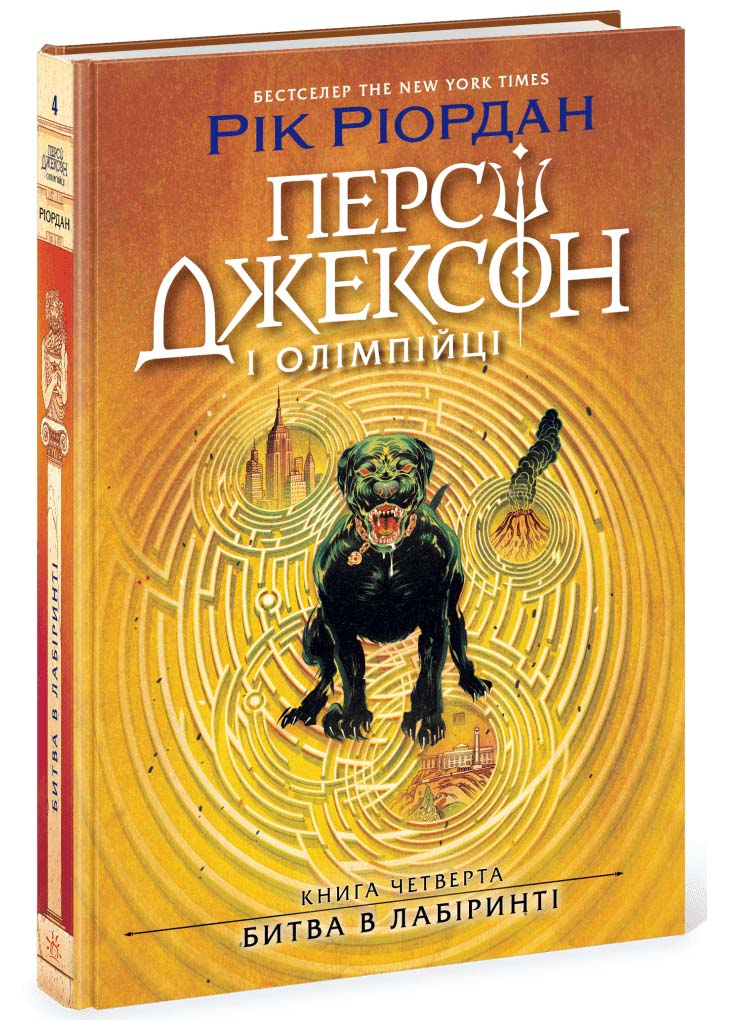 Персі Джексон. Битва в Лабіринті. Книга 4 Персі Джексон. Битва в Лабіринті. Книга 4