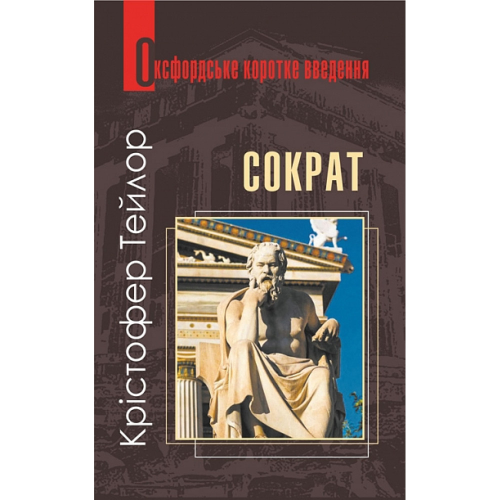 Сократ. Дуже коротке введення Сократ. Дуже коротке введення