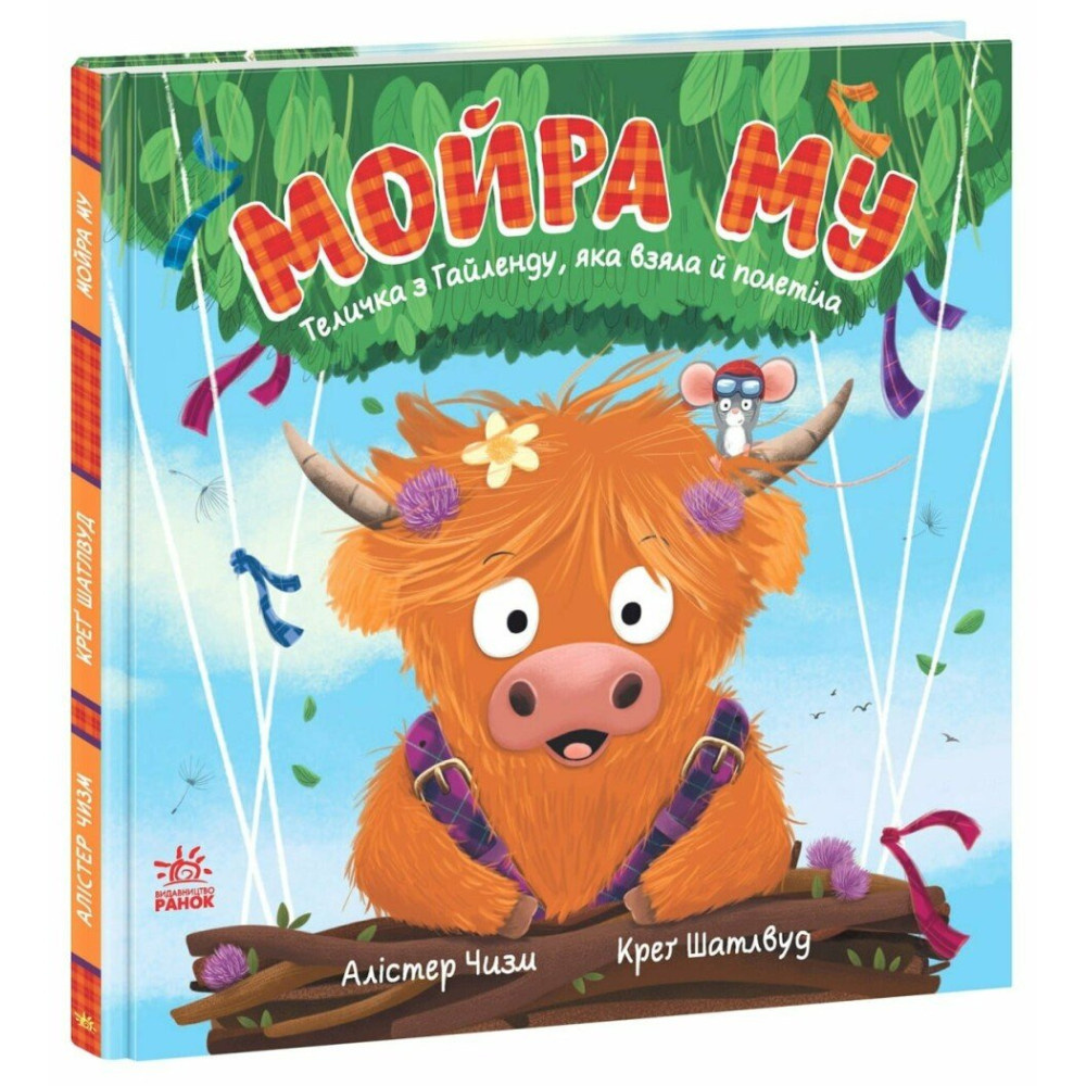 Мойра Му. Теличка з Гайленду, яка взяла й полетіла Мойра Му. Теличка з Гайленду, яка взяла й полетіла