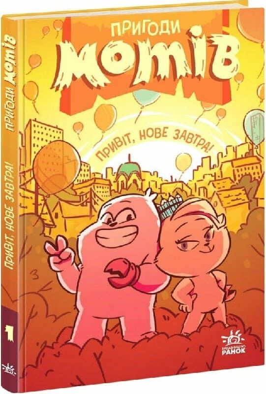 Пригоди мотів. Привіт, нове завтра! Пригоди мотів. Привіт, нове завтра!