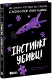 Інстинкт убивці. Книга 2. Зображення №1 Інстинкт убивці. Книга 2. Зображення №1