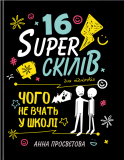 16 суперскілів для підлітків. Зображення №1 16 суперскілів для підлітків. Зображення №1