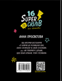 16 суперскілів для підлітків. Зображення №2 16 суперскілів для підлітків. Зображення №2