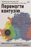 Перемогти контузію. Зцілення від симптомів ЧМТ за допомогою нейрофідбека та без ліків. Зображення №1
