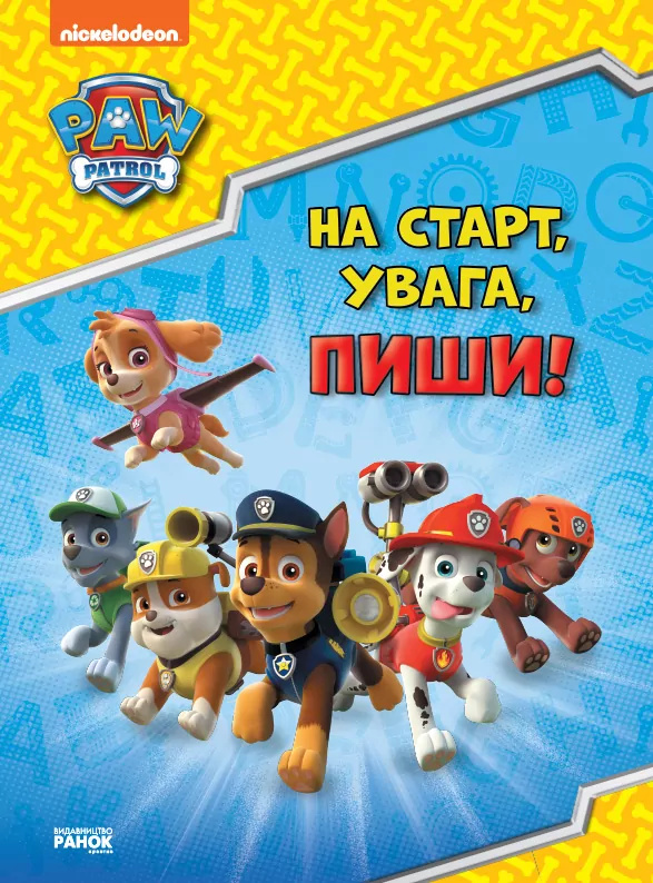 Щенячий Патруль. Готуємось до школи. На старт, увага, пиши! (УА). Nickelodeon. Ранок Щенячий Патруль. Готуємось до школи. На старт, увага, пиши! (УА). Nickelodeon. Ранок
