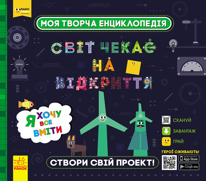 ПЛЮСПЛЮС СЧНВ. Моя творча енциклопедія. Я хочу все вміти. ПЛЮСПЛЮС. Ранок ПЛЮСПЛЮС СЧНВ. Моя творча енциклопедія. Я хочу все вміти. ПЛЮСПЛЮС. Ранок