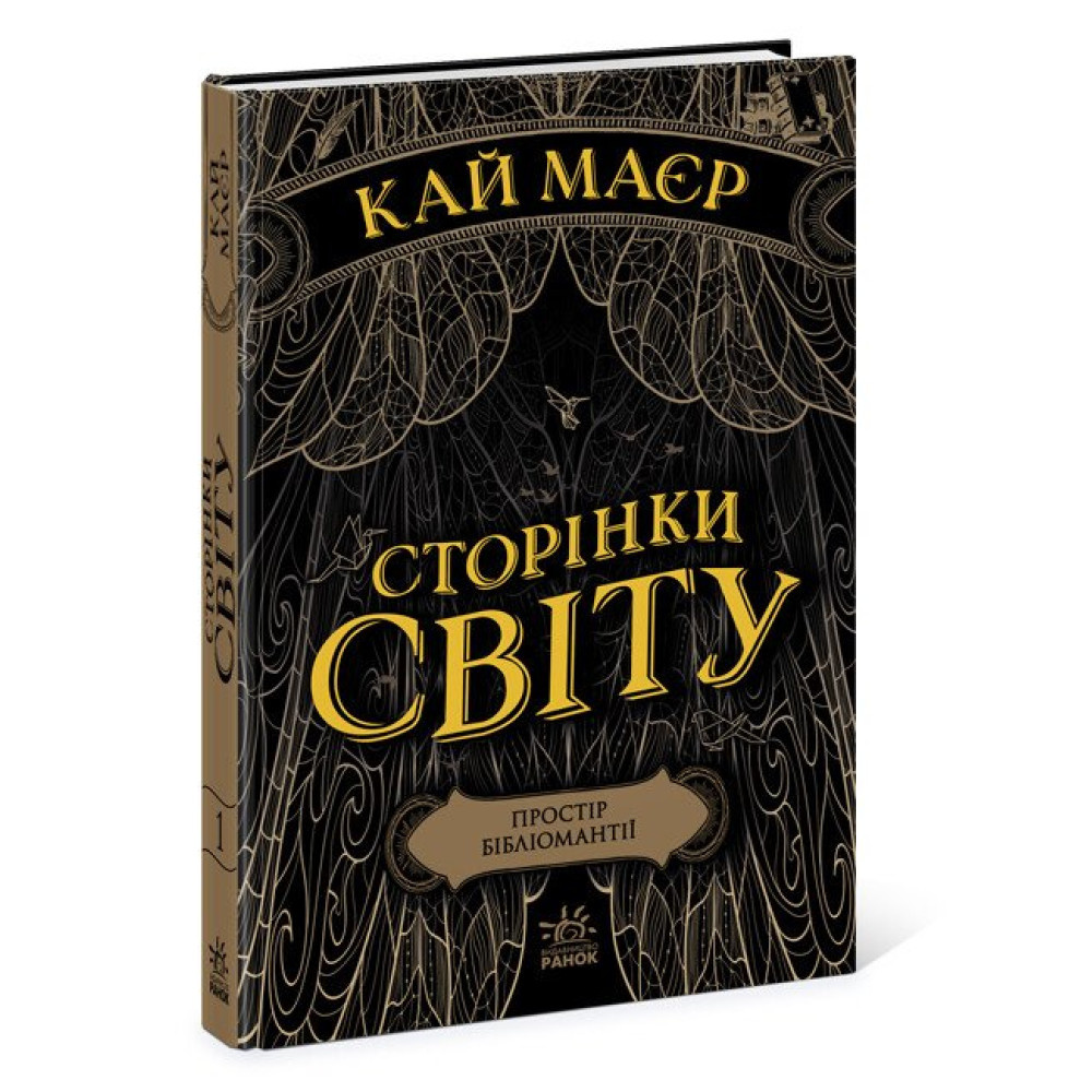 Сторінки світу. Простір бібліомантії. Книга 1. Кай Маєр. Ранок Сторінки світу. Простір бібліомантії. Книга 1. Кай Маєр. Ранок