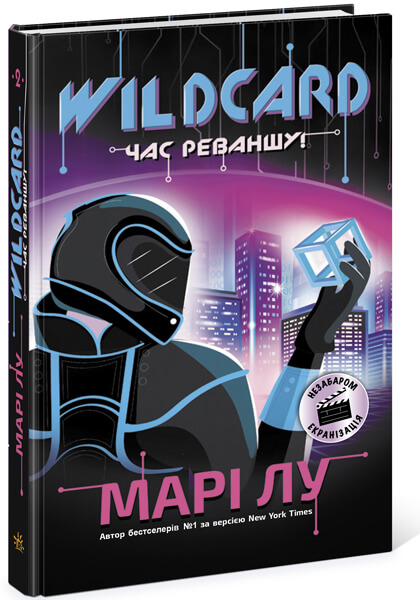 Wildcard: час реваншу!. Марі Лу. Ранок Wildcard: час реваншу!. Марі Лу. Ранок