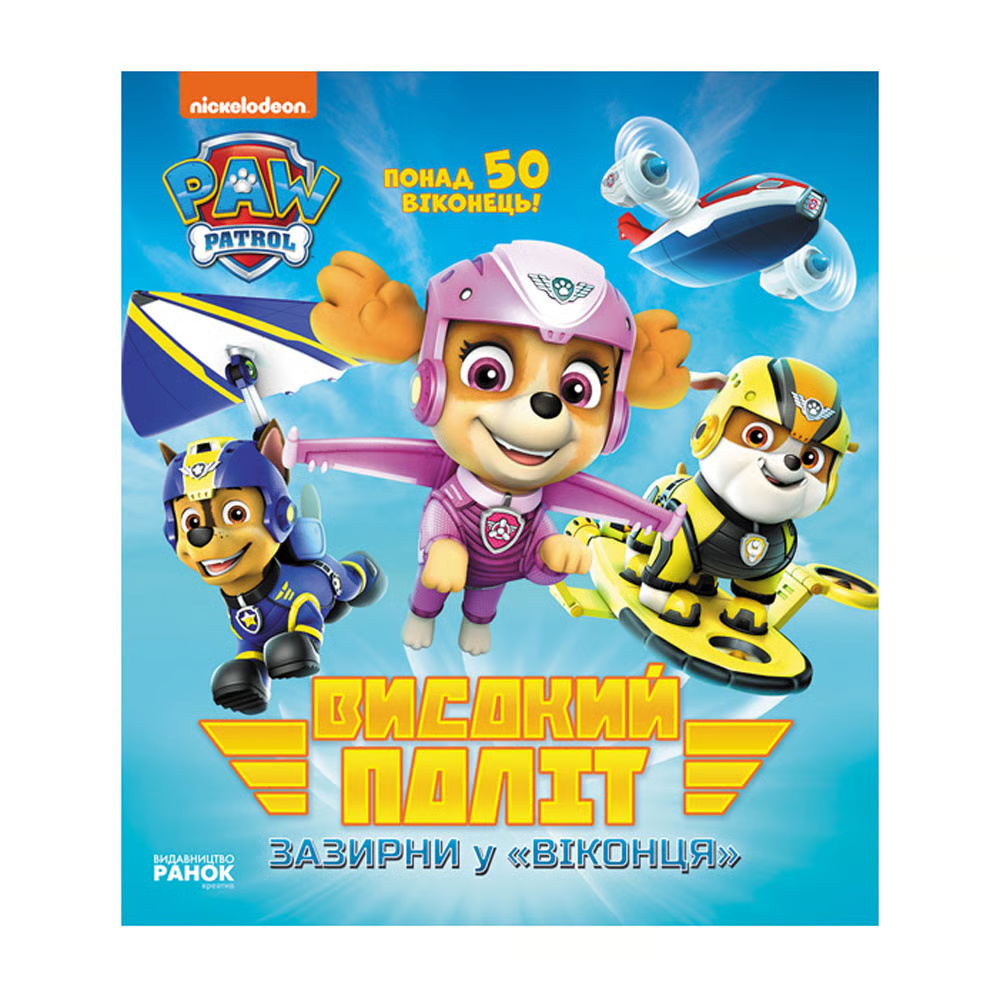 Високий політ. Зазирни у віконця. Щенячий Патруль. Ранок Високий політ. Зазирни у віконця. Щенячий Патруль. Ранок