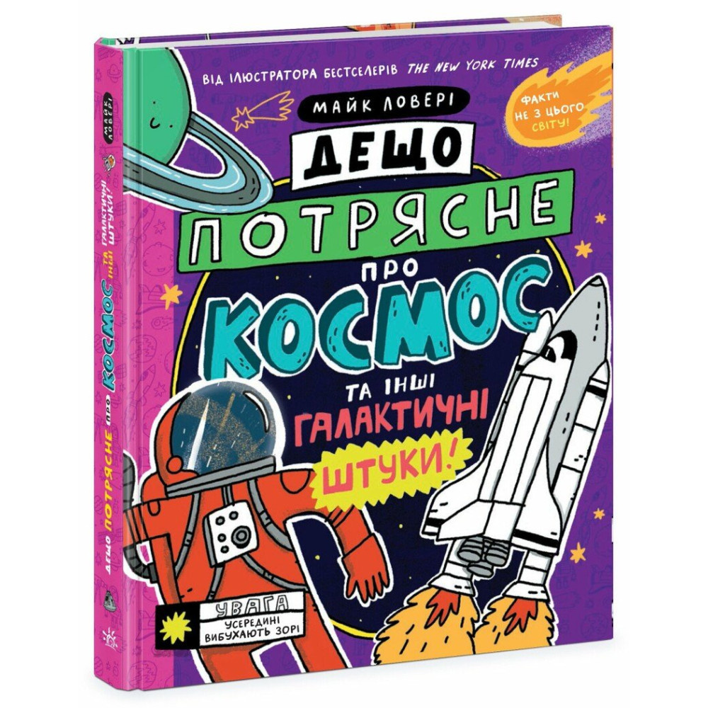 Дещо потрясне про космос та інші галактичні штуки! Майк Ловері. Ранок Дещо потрясне про космос та інші галактичні штуки! Майк Ловері. Ранок