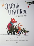 Заєць Гібіскус і Різдвяний Звір. Зображення №1