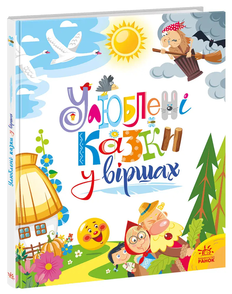 Улюблені казки у віршах. Ранок Улюблені казки у віршах. Ранок